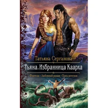 Татьяна Серганова: Тьяна. Избранница Каарха: Производитель Альфа-книга