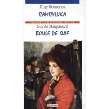 Гі де Мопассан: Пампушка / Boule de Suif: Виробник Фолио
