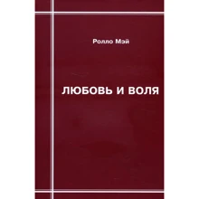 Ролло Мей: Кохання та воля: Виробник Институт общегуманитарных исследований