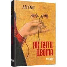 Алі Сміт: Як бути двома: Производитель Фабула