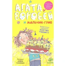 Кьяртан Поскитт: Агата Воробей и мальчик-гриб: Производитель Клевер Медиа Групп