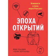 Йен Голдин. Эпоха открытий. Возможности и угрозы второго Ренессанса: Производитель Колибри