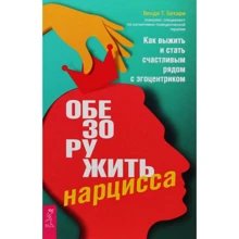 Венді Бехарі: Обеззброїти нарциса. Як вижити і стати щасливим поруч з егоцентриком: Виробник весь