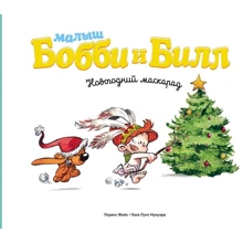 Малыш Бобби и Билл. Новогодний маскарад: Производитель Манн, Иванов и Фербер
