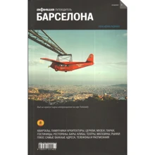 Барселона. Путівник Афіші: Виробник Компанія Афіша