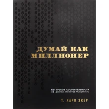 Харв Екер: Думай як мільйонер. 17 уроків спроможності для тих, хто готовий розбагатіти: Виробник Форс