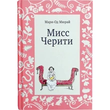 Марі-Од Мюра: Міс Черіті: Виробник самокат