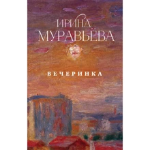 Ирина Муравьева: Вечеринка: Производитель Эксмо