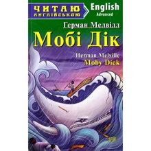 Мобі Дік / Moby Dick. Читаю англійською: Производитель Арий