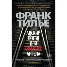 Франк Тилье. Адский поезд для Красного Ангела: Производитель Азбука