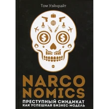 Том Уейнрайт: Narconomics: Злочинний синдикат як успішна бізнес-модель: Виробник Рипол Класик