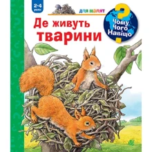 А. Мьоллер: Чому? Чого? Навіщо? Де живуть тварини. 2-4 роки: Производитель Навчальна книга Богдан