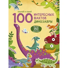 100 интересных фактов. Динозавры: Производитель Робинс