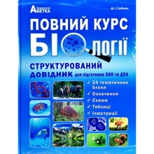 Повний курс біології. Структурованій довідник для подготовки до ЗНО та ДПА: Виробник Абетка