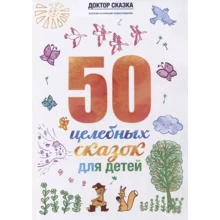 50 цілющих казок для дітей: Виробник Институт общегуманитарных исследований