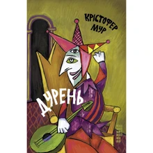 Крістофер Мур: Дурень: Виробник Фабула