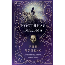 кістяна відьма: Виробник Ексмо