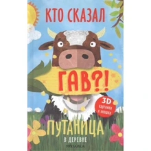 Ольга Мозалева: Путаница в деревне. Кто сказал Гав?!: Производитель Мозаика-синтез