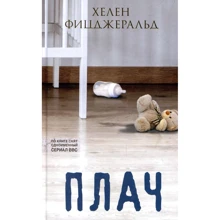 Хелен Фицджеральд: Плач: Производитель Синдбад