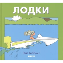 Гейл Гиббонс: Лодки: Производитель Клевер-медиа