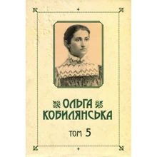 Ольга Кобилянська. Зібрання творів у 10 томах. Том 5: Производитель Букрек