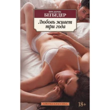 Фредерик Бегбедер. Любовь живет три года: Производитель Азбука