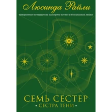 Люсинда Райли: Семь сестер. Сестра тени. Книга 3: Производитель Эксмо