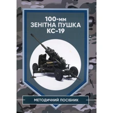 100-мм зенітна гармата КС-19. Методичний посібник: Виробник Центр навчальної літератури (ЦУЛ)