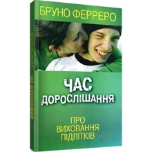 Бруно Ферреро: Година дорослішання. Про виховання підлітків: Виробник Свічадо