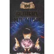 100 великих феноменів (12+) Непомнящий Н.Н.: Виробник ВІЧЕ