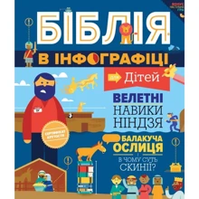 Біблія в інфографіці для дітей: Виробник Свічадо
