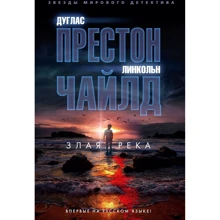 Дуглас Престон, Лінкольн Чайлд: Зла річка: Виробник Азбука