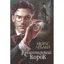 Моріс Леблан: Арсен Люпен. Кришталева кірка: Виробник Навчальна книга Богдан