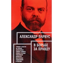 Александр Парвус: В борьбе за правду: Производитель Альпина Паблишер