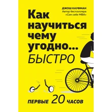 Джош Кауфман: Як навчитися чому завгодно ... швидко. Перші 20 годин: Виробник Колібрі
