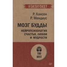 Р. Хансон, Р. Мендіус: Мозок Будди. Нейропсихологія щастя, любові і мудрості: Виробник Пітер