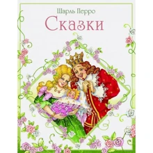 Шарль Перро: Казки: Виробник Бабка