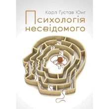 Карл Густав Юнг: Психологія невідомого: Виробник Центр навчальної літератури (ЦУЛ)