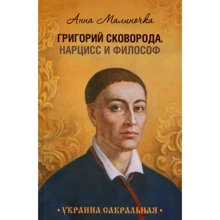 Анна Малиночка: Григорий Сковорода. Нарцисс и философ: Производитель COOP Media