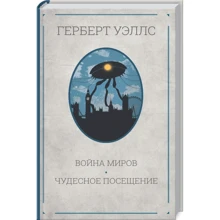 Герберт Джордж Уэллс: Война миров. Чудесное посещение: Производитель Клуб семейного досуга