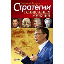 Валентин Бадрак: Стратегії геніальних чоловіків: Виробник Фолио