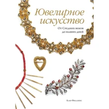 Клер Філліпс: Ювелірне мистецтво. Від Середніх віків до наших днів: Виробник Колібрі