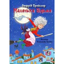 Відфрід Пройслер: Маленька Відьма: Виробник Ранок