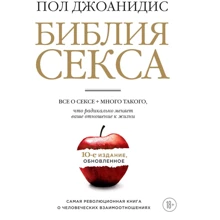 Пол Джоанідіс: Біблія сексу. Оновлене видання (біл.): Виробник Ексмо
