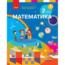 С. О. Скворцова, О. В. Онопрієнко : Математика. Підручник. 2 клас: Производитель Ранок