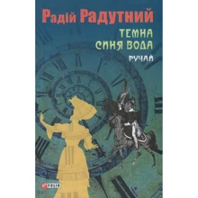 Радій Радутний: Темна синя вода. Ручай: Виробник Фолио
