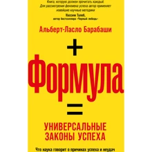Альберт-Ласло Барабаши: Формула. Универсальные законы успеха: Производитель Альпина Паблишер