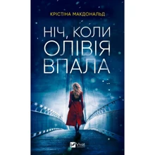 Крістіна Макдональд: Ніч, коли Олівія впала: Производитель Виват