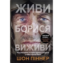 Шон Піннер: Живи. Борися. Виживи. Надзвичайна історія одного солдата у війні проти Росії: Виробник КМ-Букс