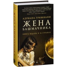 Адриана Трижиани: Жена башмачника: Производитель Фантом Пресс